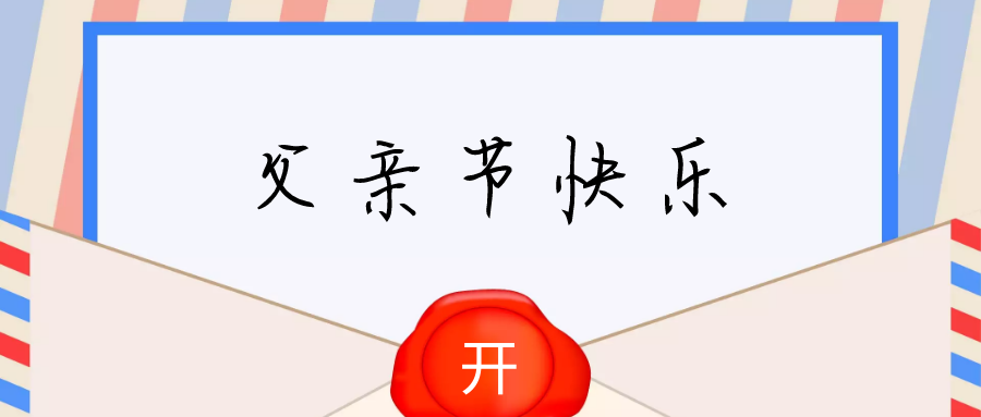 今天的他 爸气十足(图3)