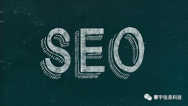 攀宇科技 | SEO与网站权重的“爱恨情仇”(图1) 攀宇科技 | SEO与网站权重的“爱恨情仇”(图1)