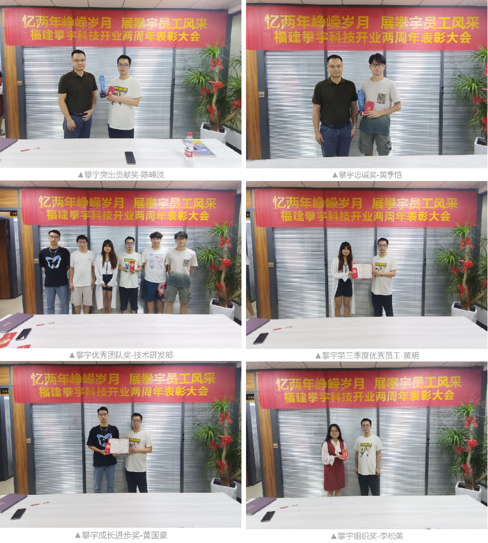 栉风沐雨·攀宇奋进 | 庆祝福建攀宇科技开业两周年主题活动(图3) 栉风沐雨·攀宇奋进 | 庆祝福建攀宇科技开业两周年主题活动(图3)