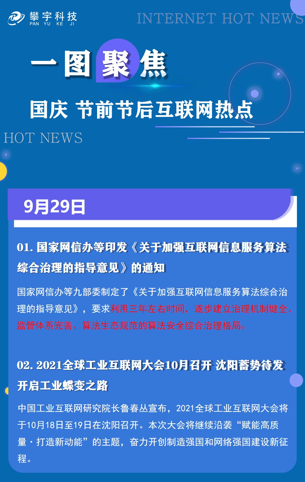 攀宇科技|聚焦国庆节前节后互联网热点(图1)