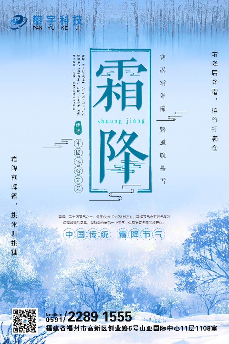 攀宇科技 写于霜降|日渐肃杀苦寒，祈君从容向寒(图1)