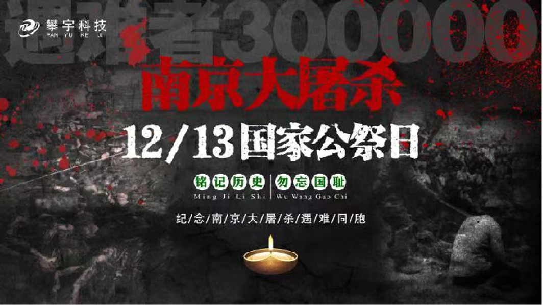 牢记历史 缅怀先辈|南京大屠杀死难者国家公祭(图1) 牢记历史 缅怀先辈|南京大屠杀死难者国家公祭(图1)