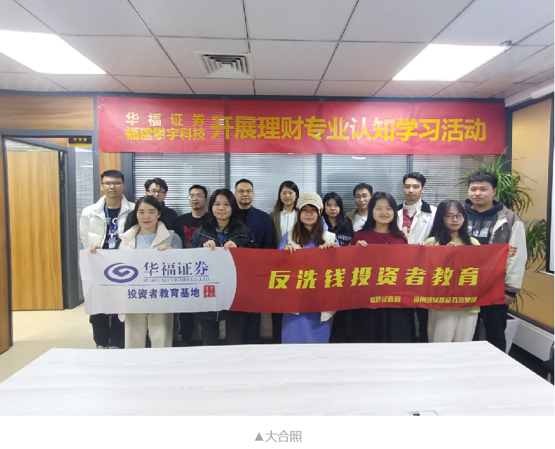 银企联动 共促发展 | 攀宇科技与华福证券联合开展“理财专业认知学习”活动(图5) 银企联动 共促发展 | 攀宇科技与华福证券联合开展“理财专业认知学习”活动(图5)