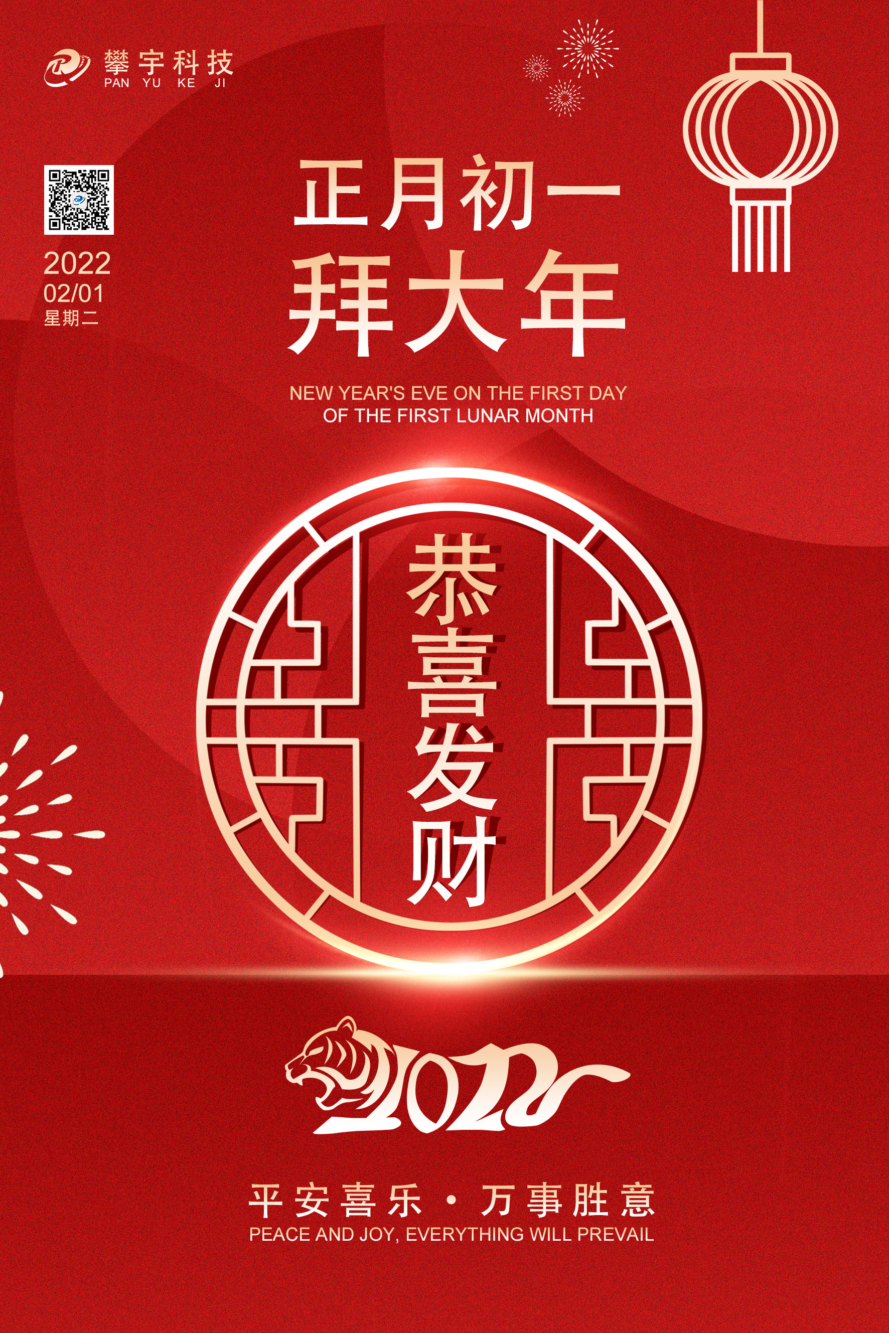 攀宇科技 | 新年快乐，请查收您的新春海报(图1)