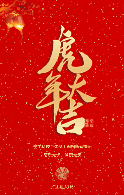攀宇新春H5 | 万事皆胜意，年年皆欢愉(图1)