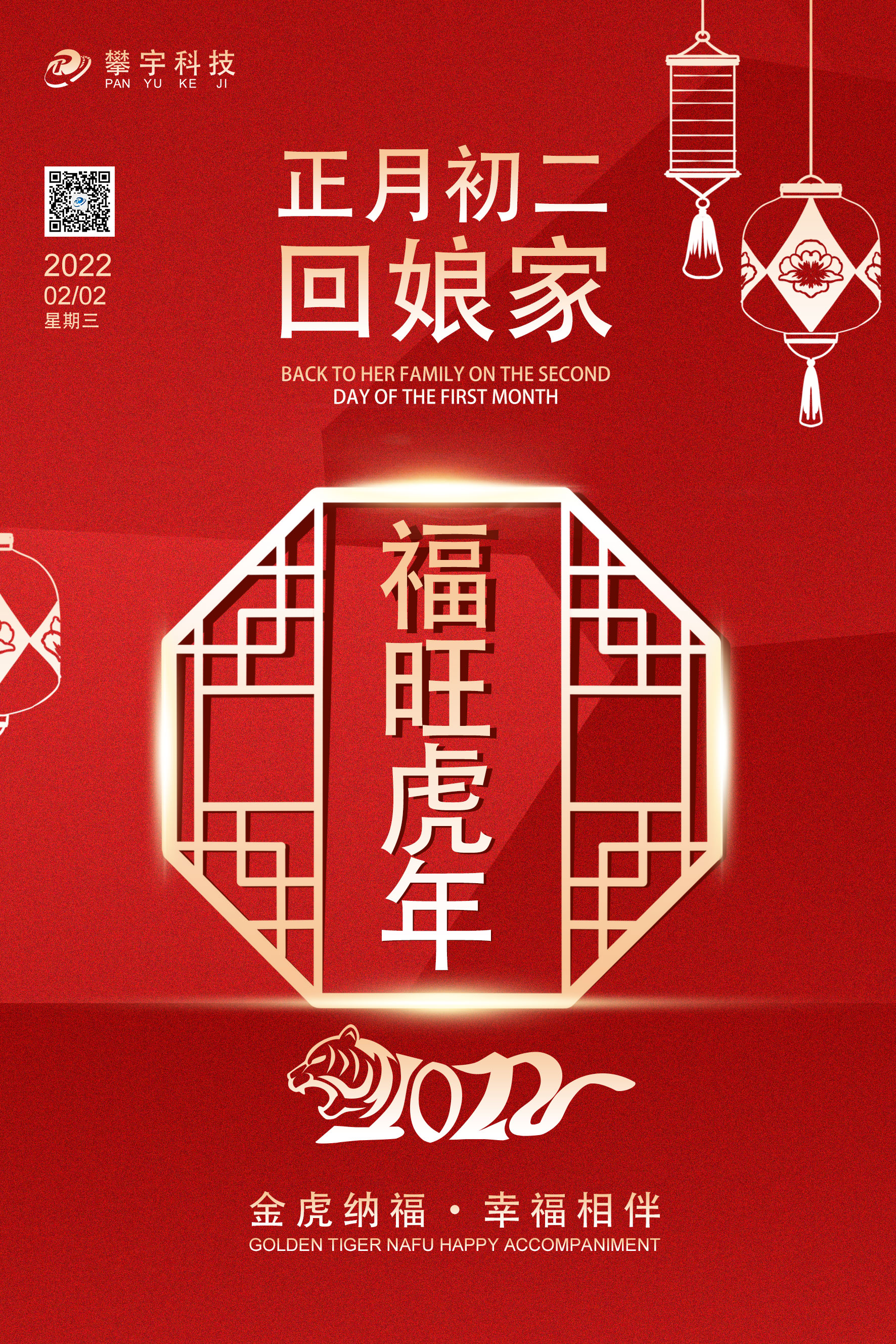 攀宇科技 | 新年快乐，请查收您的新春海报(图2)