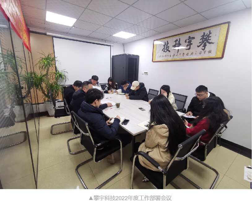 收心聚气 提势凝神 | 攀宇科技召开2022年工作部署会议(图2) 收心聚气 提势凝神 | 攀宇科技召开2022年工作部署会议(图2)