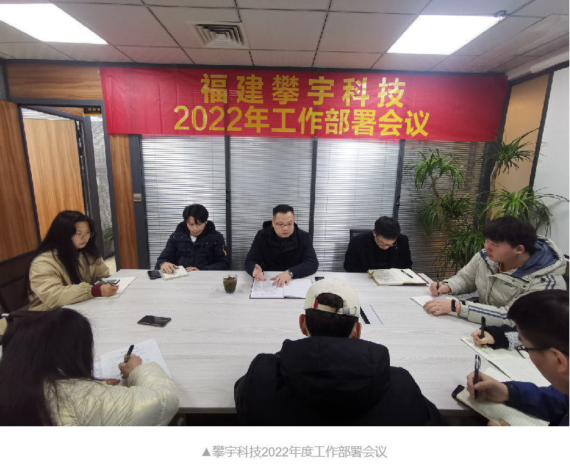收心聚气 提势凝神 | 攀宇科技召开2022年工作部署会议(图1) 收心聚气 提势凝神 | 攀宇科技召开2022年工作部署会议(图1)