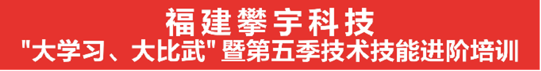 攀宇科技 |“大学习、大比武”暨第五季技术技能进阶培训圆满结束(图1) 攀宇科技 |“大学习、大比武”暨第五季技术技能进阶培训圆满结束(图1)