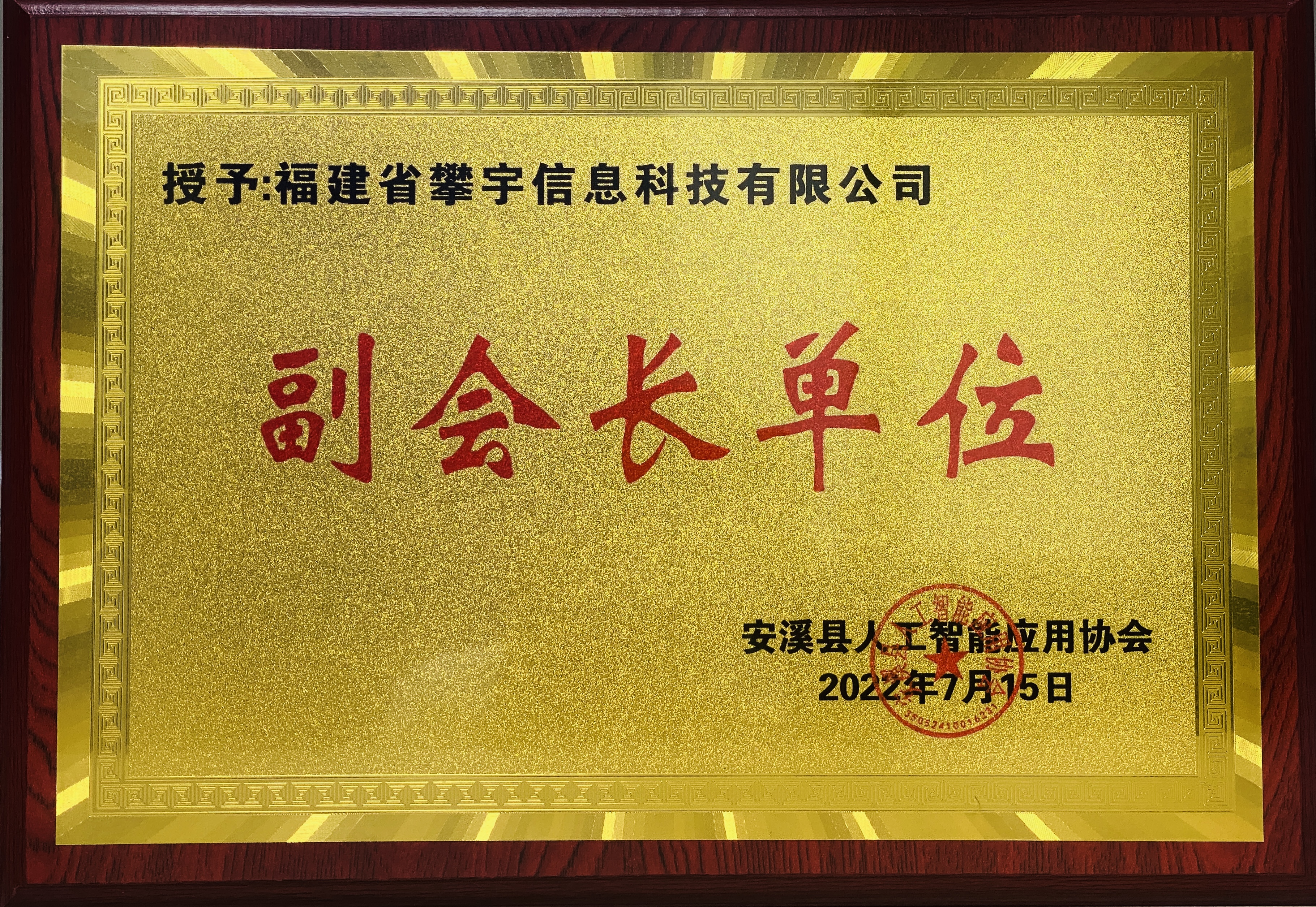 攀宇科技 | 喜报:热烈祝贺我司技术总监陈峰淡当选安溪县人工智能应用协会副会长(图4) 攀宇科技 | 喜报:热烈祝贺我司技术总监陈峰淡当选安溪县人工智能应用协会副会长(图4)