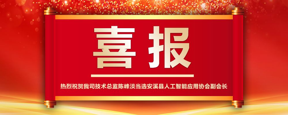 攀宇科技 | 喜报:热烈祝贺我司技术总监陈峰淡当选安溪县人工智能应用协会副会长(图1) 攀宇科技 | 喜报:热烈祝贺我司技术总监陈峰淡当选安溪县人工智能应用协会副会长(图1)