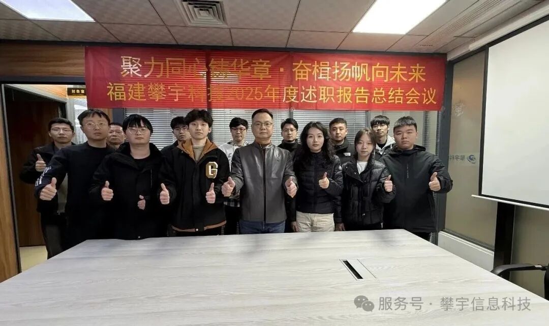 蓄势攀峰·共绘新章 | 我司圆满召开2025年度工作总结述职会议(图25) 蓄势攀峰·共绘新章 | 我司圆满召开2025年度工作总结述职会议(图25)