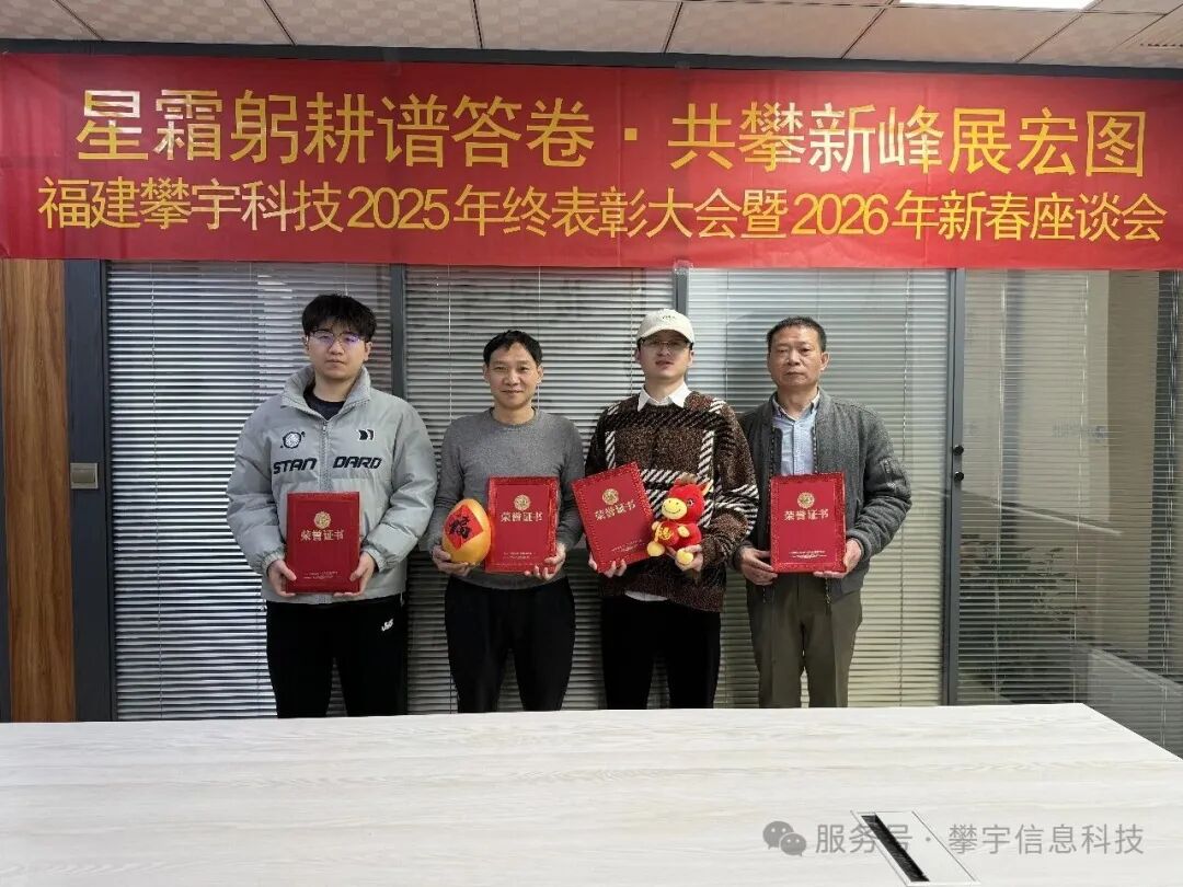 星辰大海，共赴新程 | 福建攀宇科技2025年度表彰总结会议暨2026年新春座谈会圆满举行(图33)