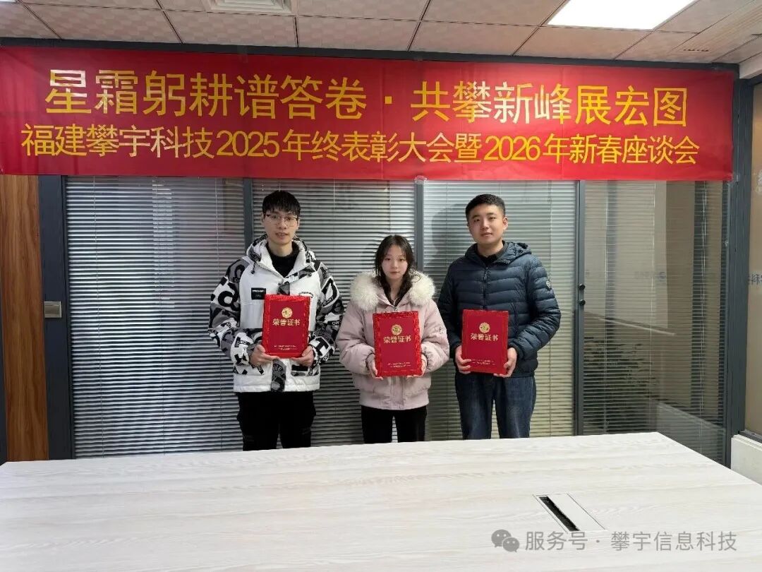 星辰大海，共赴新程 | 福建攀宇科技2025年度表彰总结会议暨2026年新春座谈会圆满举行(图32)