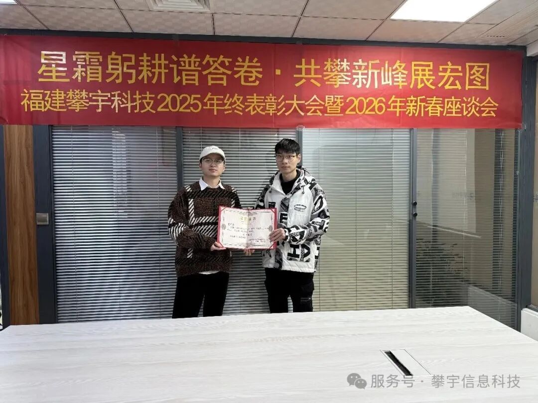 星辰大海，共赴新程 | 福建攀宇科技2025年度表彰总结会议暨2026年新春座谈会圆满举行(图34)