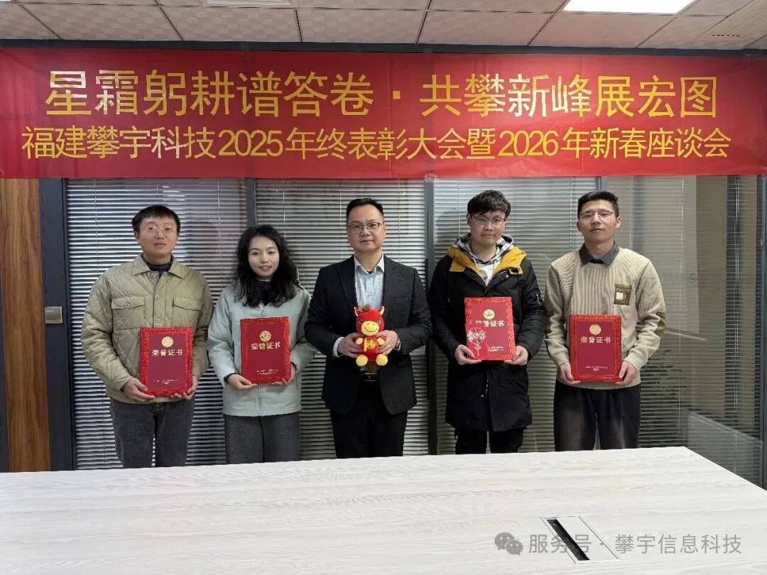 星辰大海，共赴新程 | 福建攀宇科技2025年度表彰总结会议暨2026年新春座谈会圆满举行(图30)