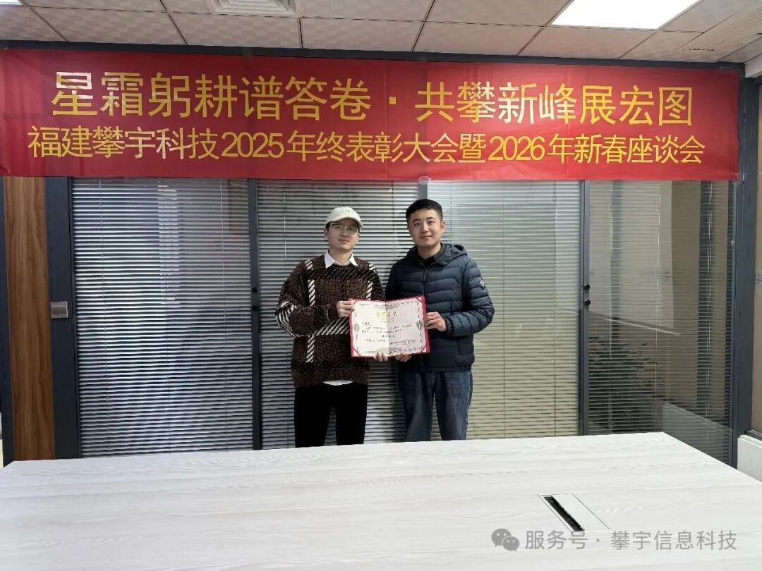 星辰大海，共赴新程 | 福建攀宇科技2025年度表彰总结会议暨2026年新春座谈会圆满举行(图35)