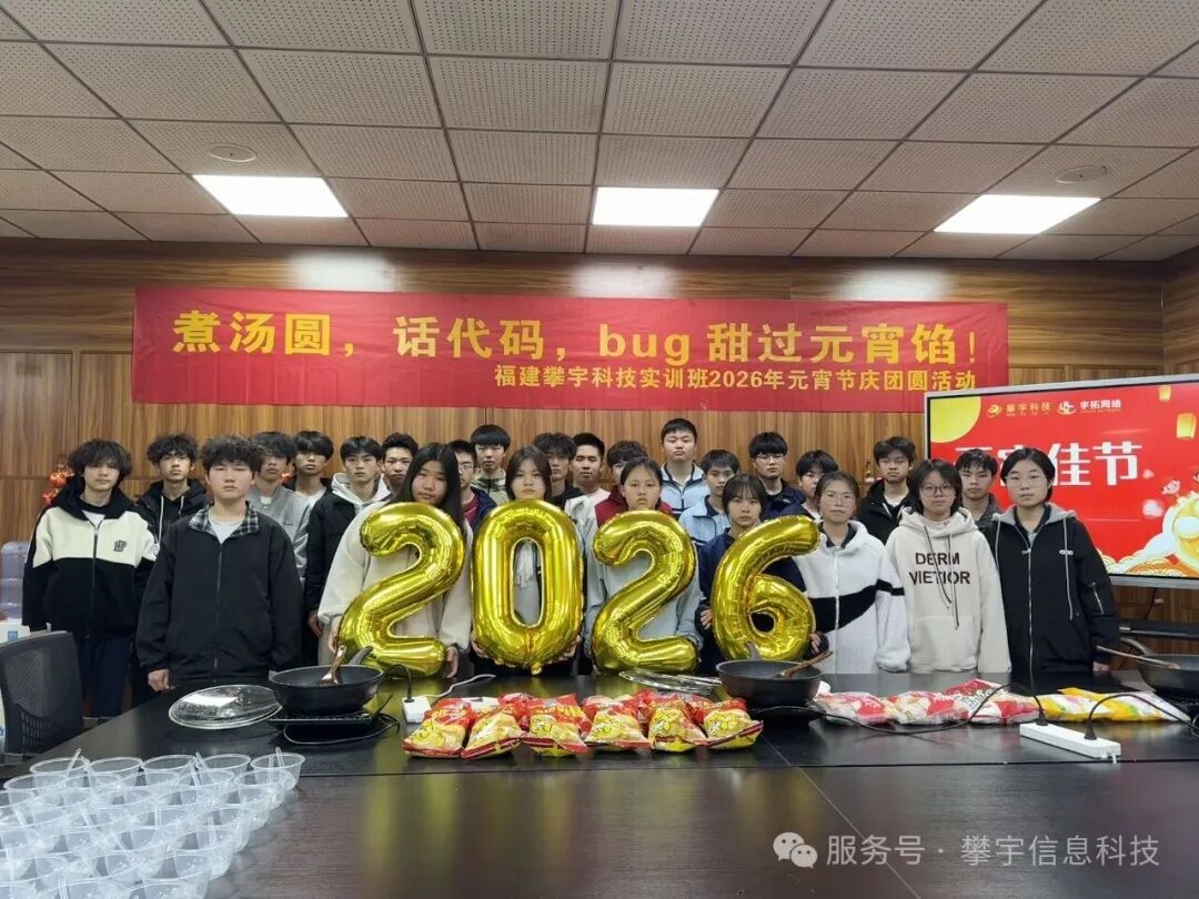 灯火映青春，汤圆暖校企——2026年福建攀宇科技校企合作元宵喜乐会温情上演(图25)