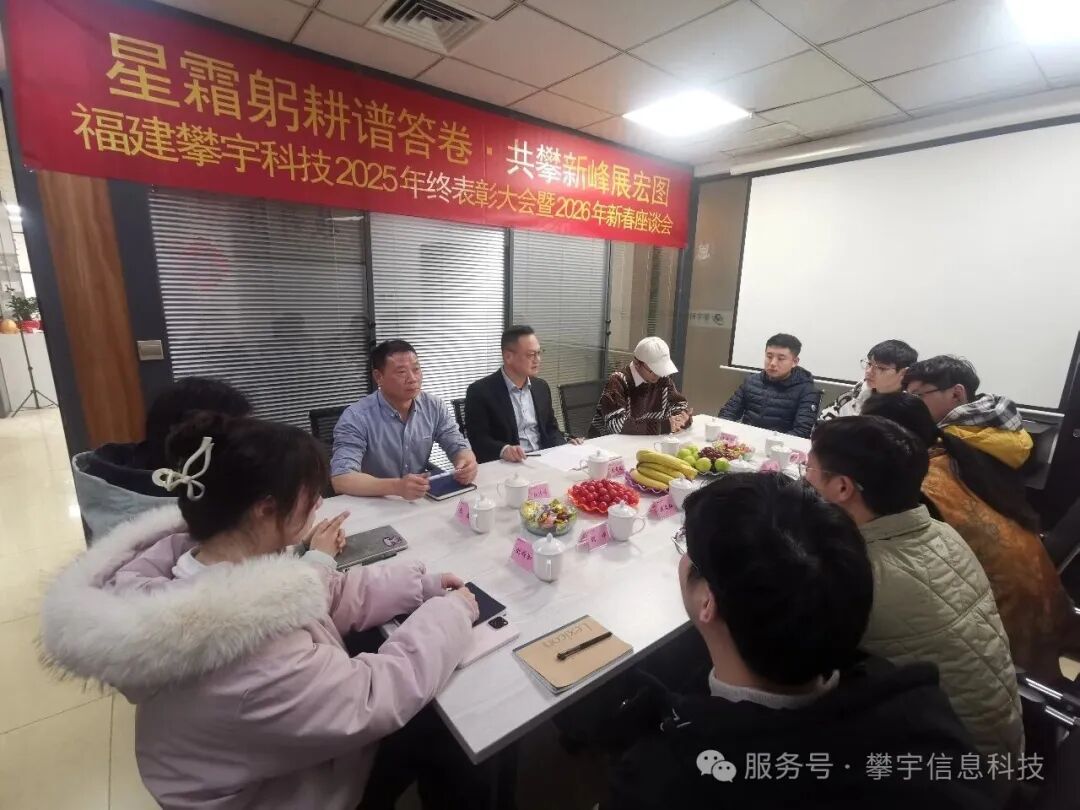 星辰大海，共赴新程 | 福建攀宇科技2025年度表彰总结会议暨2026年新春座谈会圆满举行(图16)