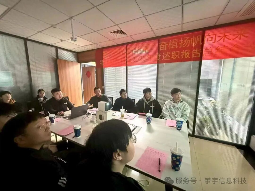 蓄势攀峰·共绘新章 | 我司圆满召开2025年度工作总结述职会议(图12) 蓄势攀峰·共绘新章 | 我司圆满召开2025年度工作总结述职会议(图12)