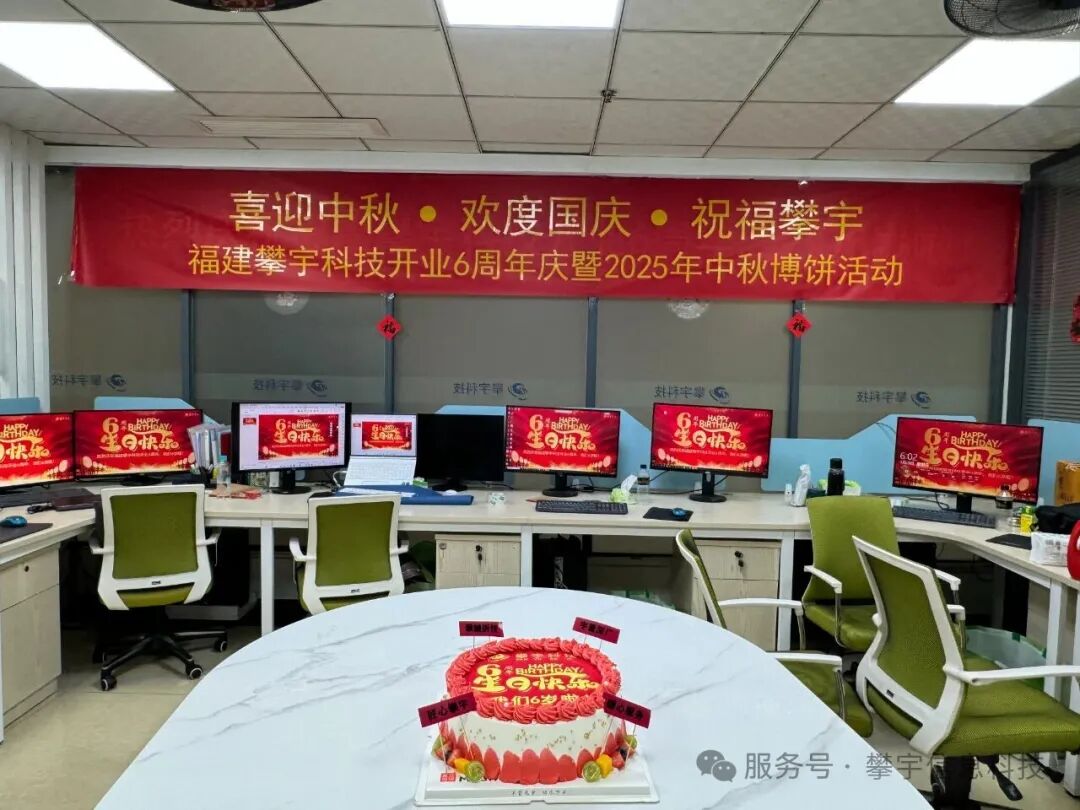 喜迎中秋・欢度国庆・祝福攀宇|我司举行庆祝福建攀宇科技开业六周年座谈会暨中秋博饼活动(图26) 喜迎中秋・欢度国庆・祝福攀宇|我司举行庆祝福建攀宇科技开业六周年座谈会暨中秋博饼活动(图26)