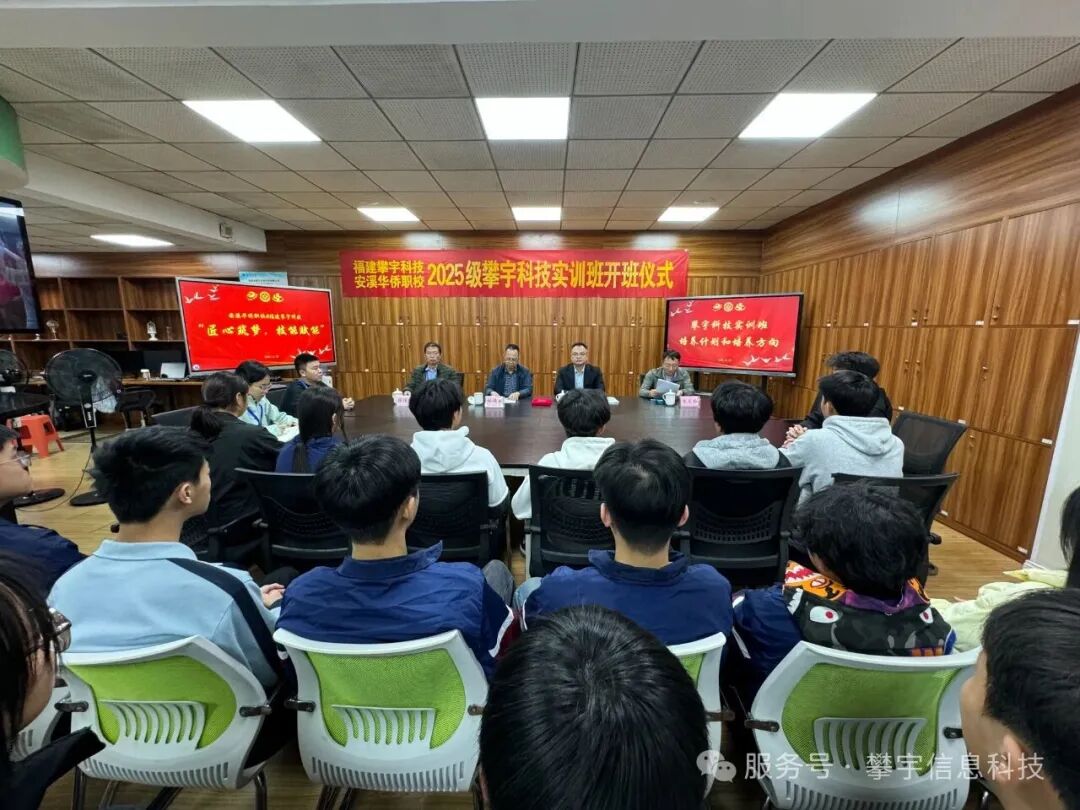 校企合作，产教融合｜2025级攀宇科技实训班在安溪华侨职校举行开班仪式(图18)
