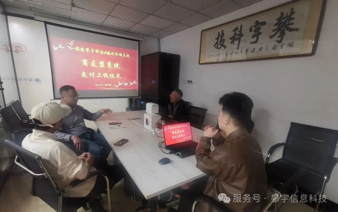 攀宇科技 | 我司圆满完成福州水域天成“商友盟”系统交付上线(图7)