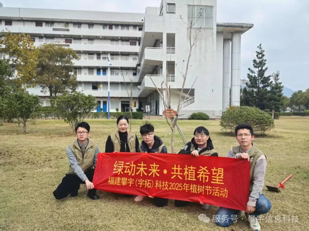 绿动未来·共植希望 | 福建攀宇(宇拓)科技2025年植树造林活动圆满落幕(图36) 绿动未来·共植希望 | 福建攀宇(宇拓)科技2025年植树造林活动圆满落幕(图36)
