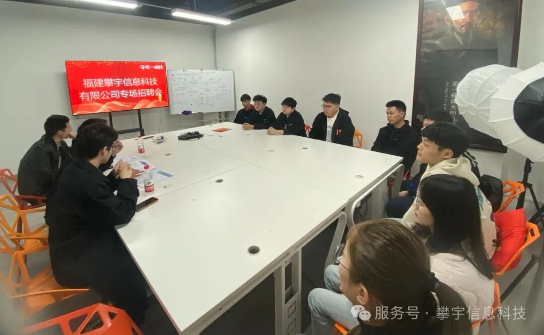 广纳贤才·职引未来|福建攀宇(宇拓)科技走进福州传一卓越培训机构开展招聘宣讲活动(图11) 广纳贤才·职引未来|福建攀宇(宇拓)科技走进福州传一卓越培训机构开展招聘宣讲活动(图11)