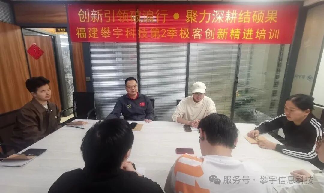 福建攀宇科技第二季极客创新精进培训圆满收官(图4) 福建攀宇科技第二季极客创新精进培训圆满收官(图4)