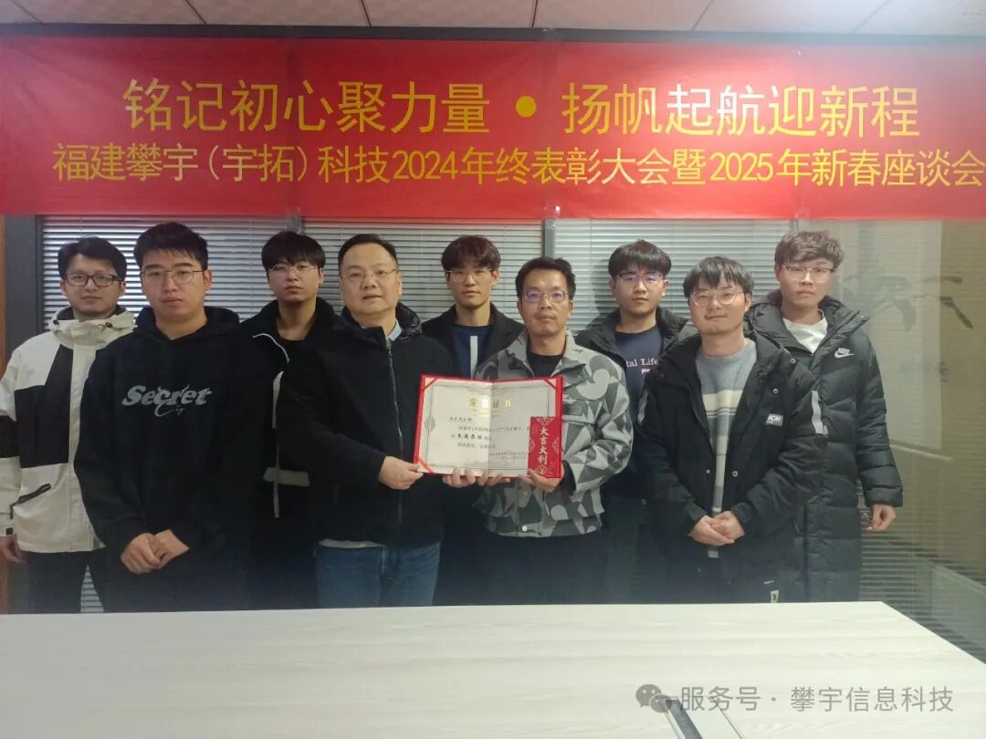福建攀宇(宇拓)科技2024年度总结表彰大会暨2025年新春座谈会圆满落幕(图24)