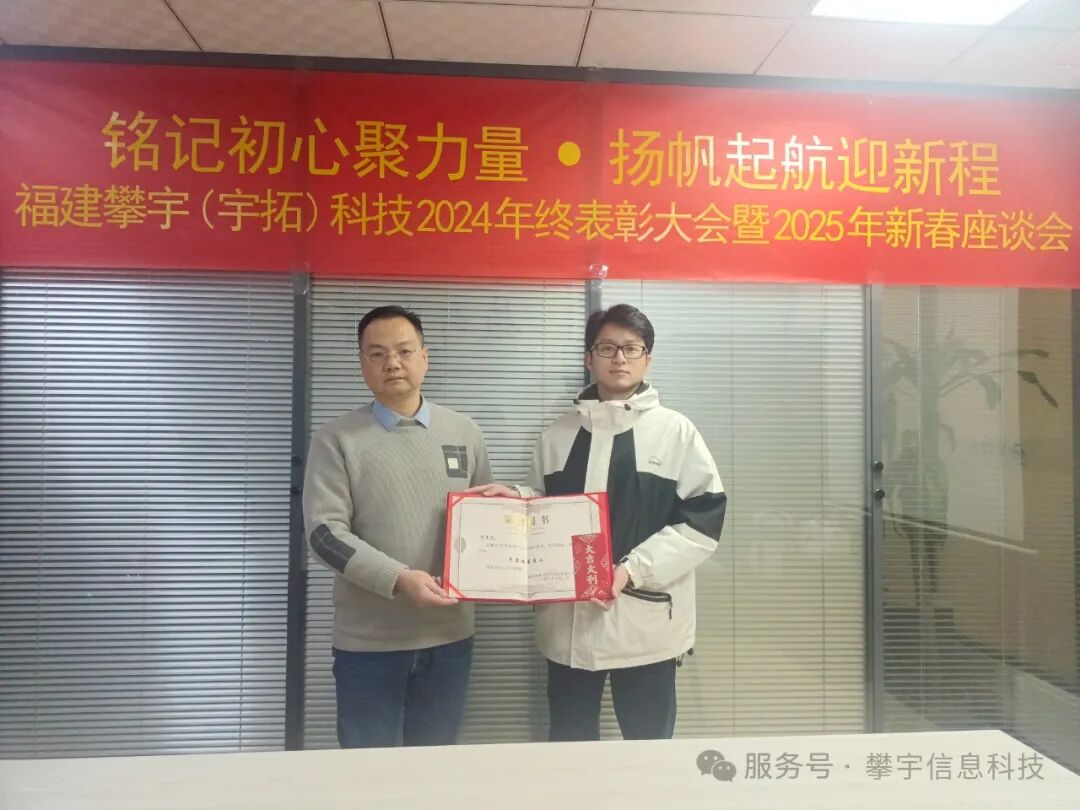 福建攀宇(宇拓)科技2024年度总结表彰大会暨2025年新春座谈会圆满落幕(图29)