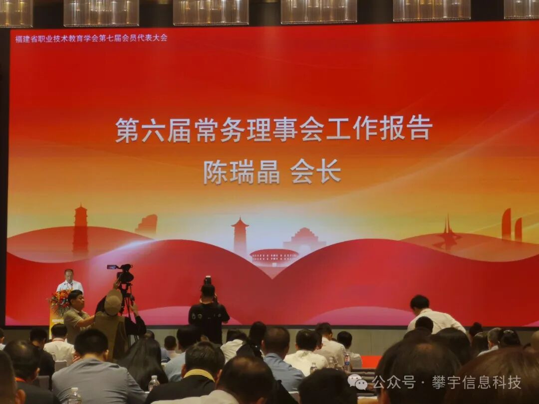 攀宇科技 | 我司参加福建省职业技术教育学会第七届会员代表大会暨职业教育产教融合高质量发展论坛(图5) 攀宇科技 | 我司参加福建省职业技术教育学会第七届会员代表大会暨职业教育产教融合高质量发展论坛(图5)