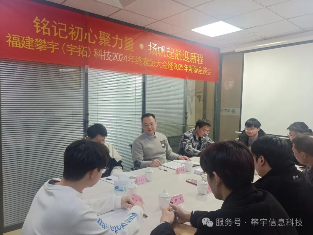 福建攀宇(宇拓)科技2024年度总结表彰大会暨2025年新春座谈会圆满落幕(图22)
