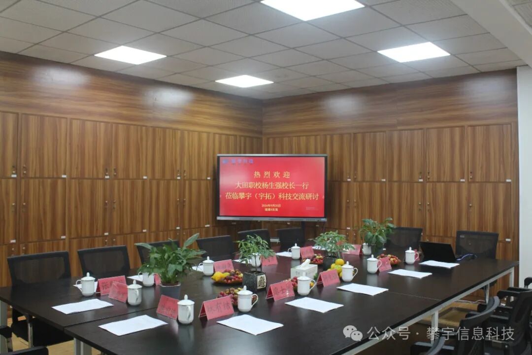 攀宇（宇拓）科技 | 三明市大田职校信息化建设学习交流会在我司人才培养基地举行(图10)