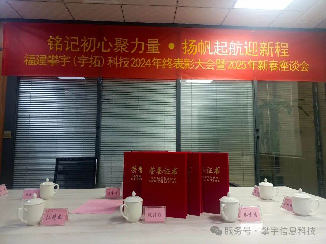 福建攀宇(宇拓)科技2024年度总结表彰大会暨2025年新春座谈会圆满落幕(图12)