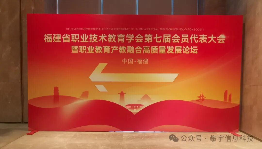 攀宇科技 | 我司参加福建省职业技术教育学会第七届会员代表大会暨职业教育产教融合高质量发展论坛(图1) 攀宇科技 | 我司参加福建省职业技术教育学会第七届会员代表大会暨职业教育产教融合高质量发展论坛(图1)
