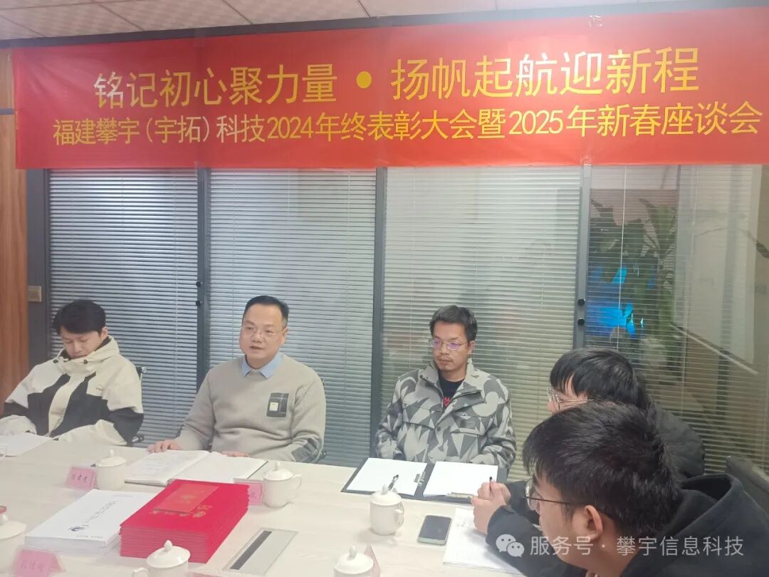 福建攀宇(宇拓)科技2024年度总结表彰大会暨2025年新春座谈会圆满落幕(图21)