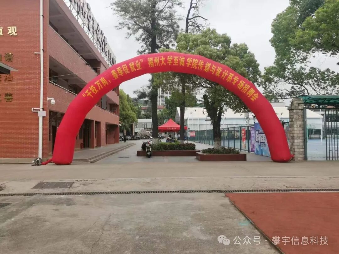 好年华·聚攀宇 | 我司参加福州大学至诚学院开展的校园招聘活动(图4)