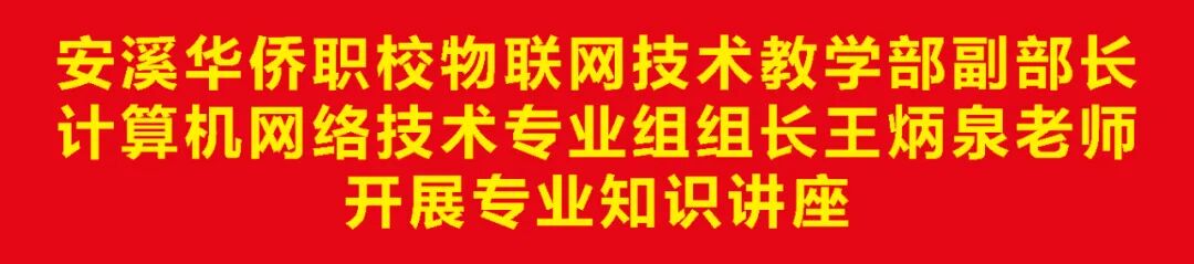 攀家学院 | 我司邀请安溪华侨职校物联网技术教学部副部长、计算机网络技术专业组组长王炳泉老师开展专业知识讲座(图1) 攀家学院 | 我司邀请安溪华侨职校物联网技术教学部副部长、计算机网络技术专业组组长王炳泉老师开展专业知识讲座(图1)