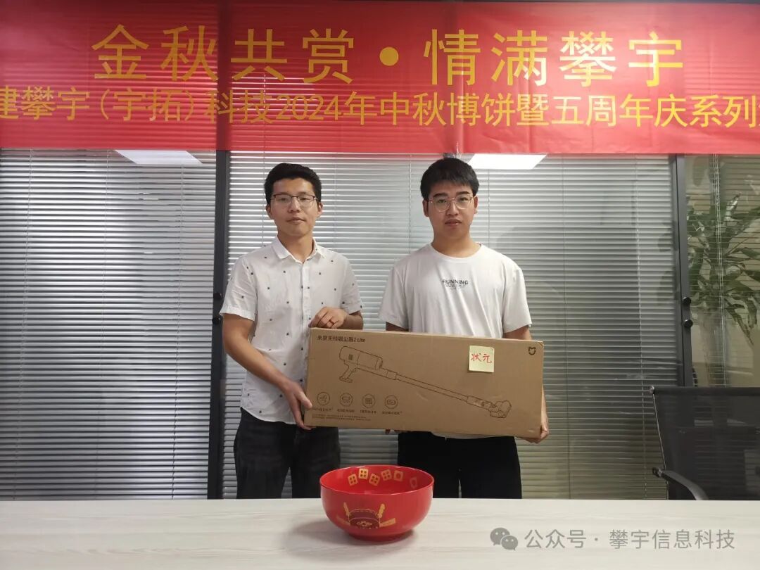 五载攀宇情,月圆人更缘 | 我司中秋博饼活动精彩绽放(图34) 五载攀宇情,月圆人更缘 | 我司中秋博饼活动精彩绽放(图34)