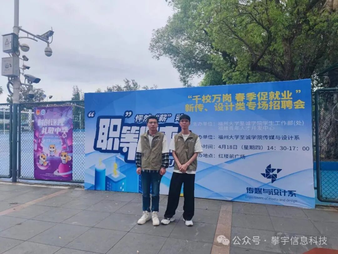 好年华·聚攀宇 | 我司参加福州大学至诚学院开展的校园招聘活动(图9)