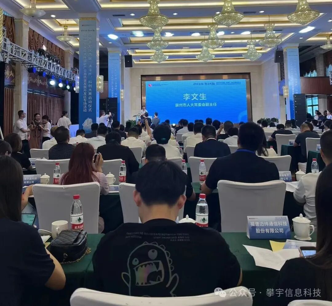 攀宇&宇拓|我司受邀参加泉州开发区首届“清濛杯”科创大赛启动仪式暨泉州市大院大所赋能产业高质量发展专场活动(图5) 攀宇&宇拓|我司受邀参加泉州开发区首届“清濛杯”科创大赛启动仪式暨泉州市大院大所赋能产业高质量发展专场活动(图5)