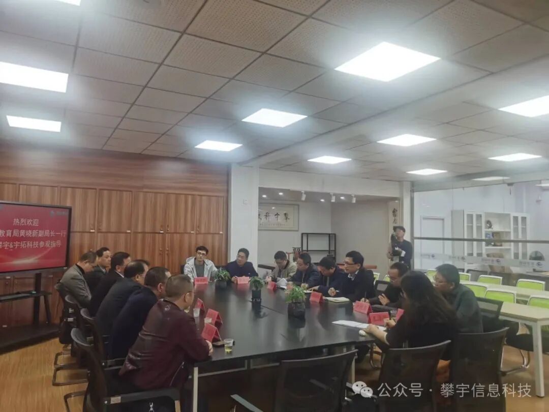 攀宇&宇拓|云霄县教育局黄晓新副局长一行莅临我司参观交流(图2) 攀宇&宇拓|云霄县教育局黄晓新副局长一行莅临我司参观交流(图2)