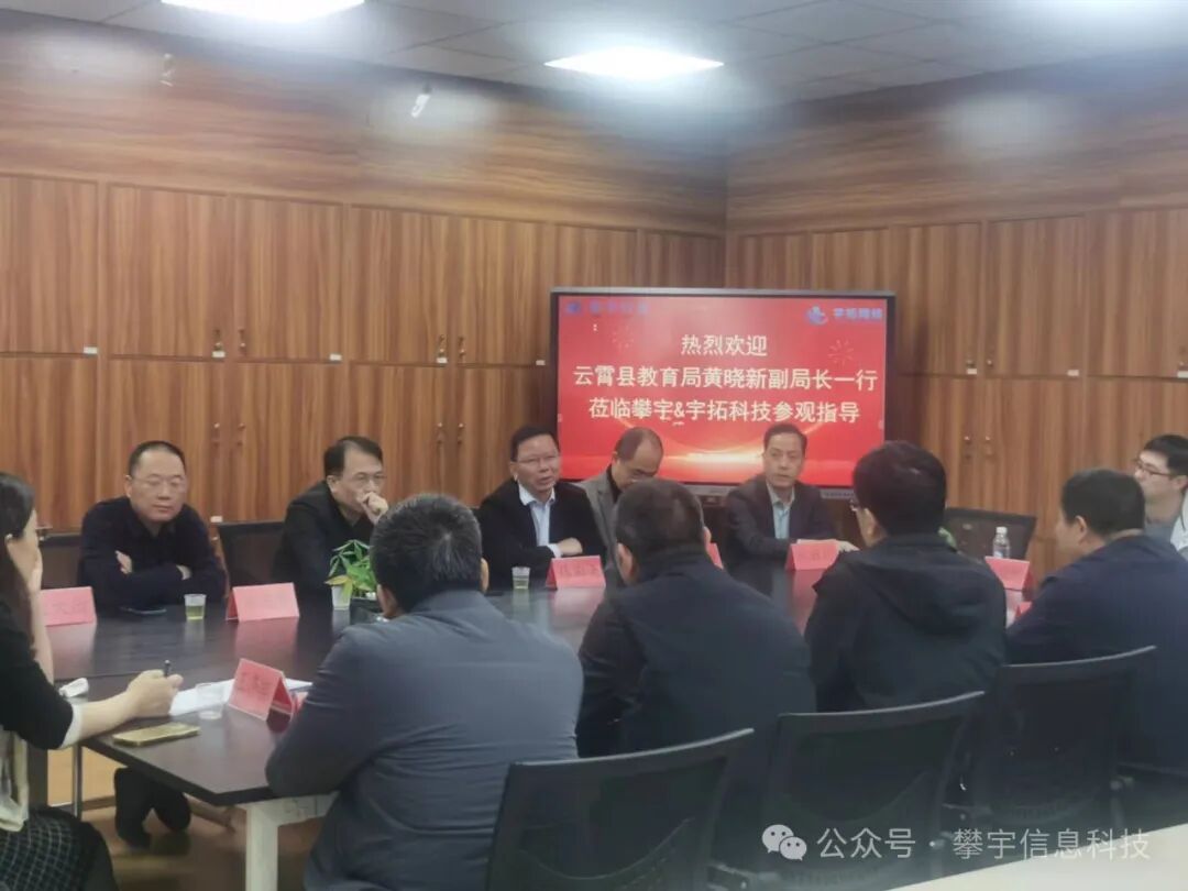 攀宇&宇拓|云霄县教育局黄晓新副局长一行莅临我司参观交流(图1) 攀宇&宇拓|云霄县教育局黄晓新副局长一行莅临我司参观交流(图1)