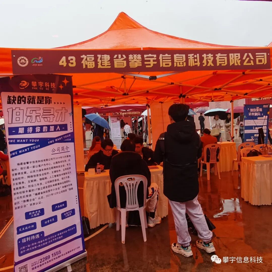 好年华 · 聚攀宇 | 福建攀宇科技“伯乐寻才，‘职’属于你”(图2)